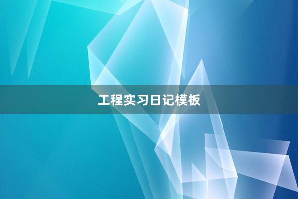 工程实习日记模板